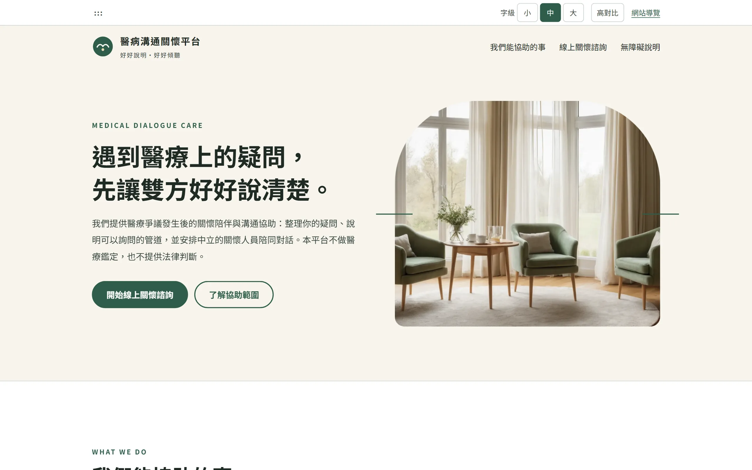 醫病溝通關懷平台 概念示範首頁畫面
