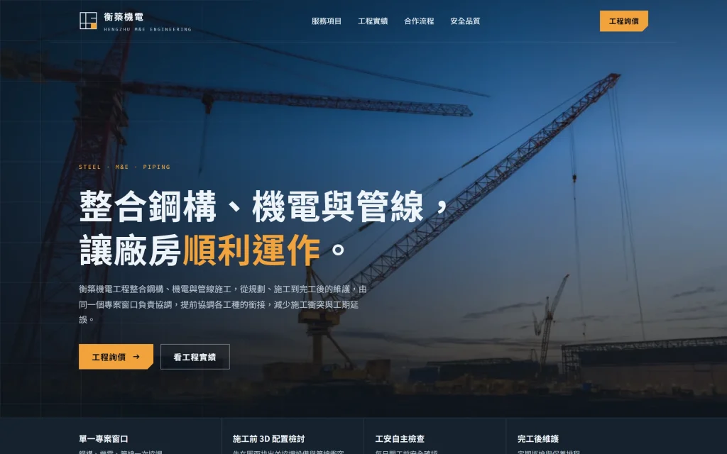 概念示範：機電工程