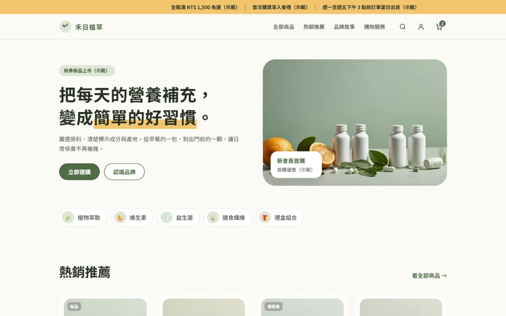概念示範：保健品牌