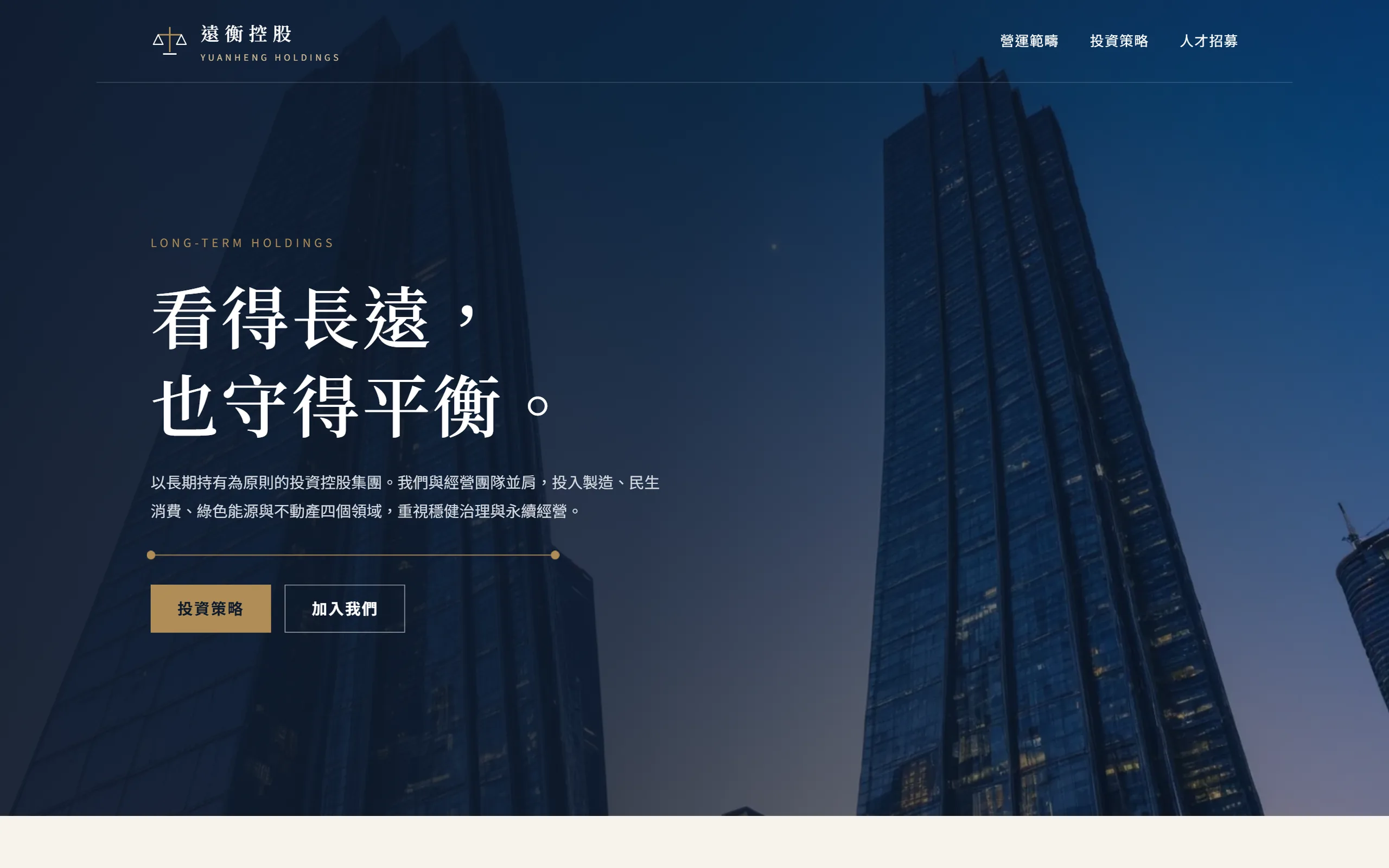 遠衡控股 概念示範首頁畫面