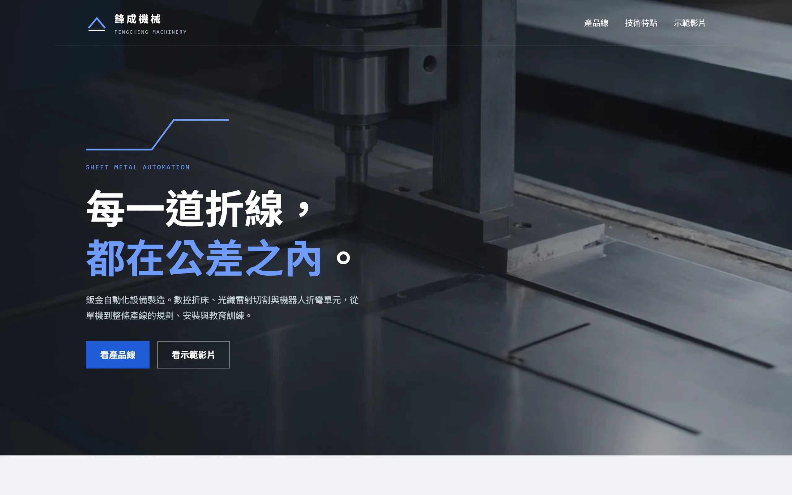 鋒成機械 概念示範首頁畫面