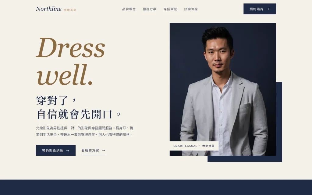 概念示範：形象顧問